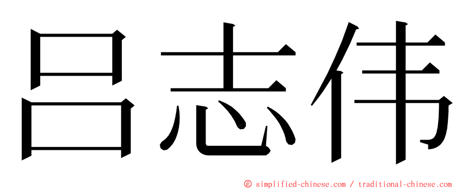 吕志伟 ming font