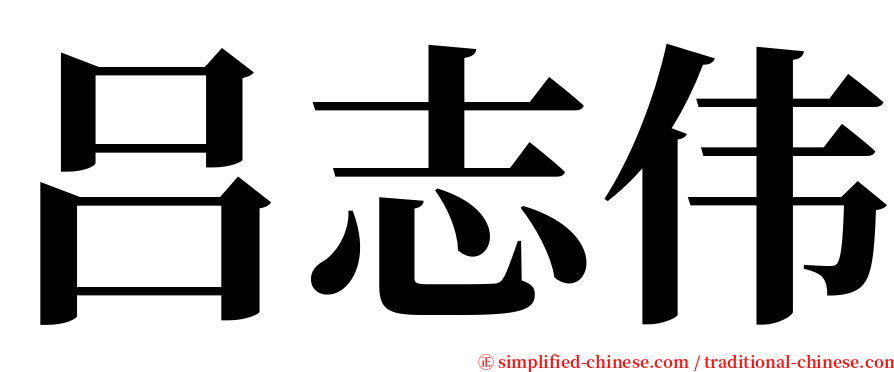 吕志伟 serif font