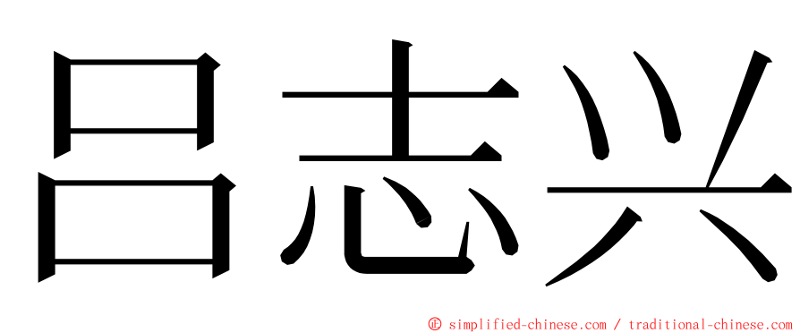 吕志兴 ming font