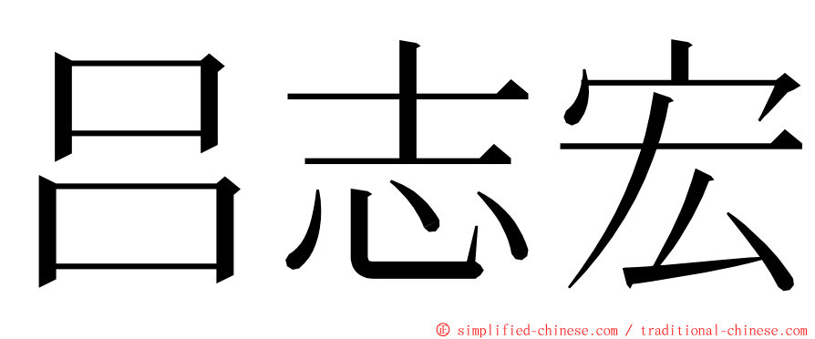 吕志宏 ming font