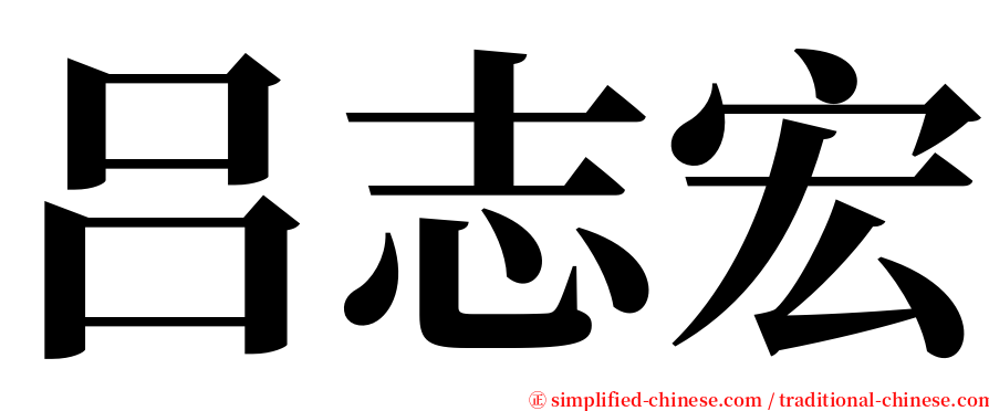 吕志宏 serif font