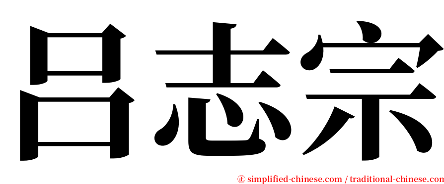 吕志宗 serif font
