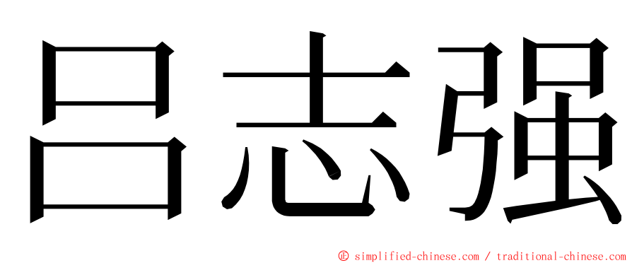 吕志强 ming font