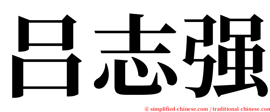 吕志强 serif font