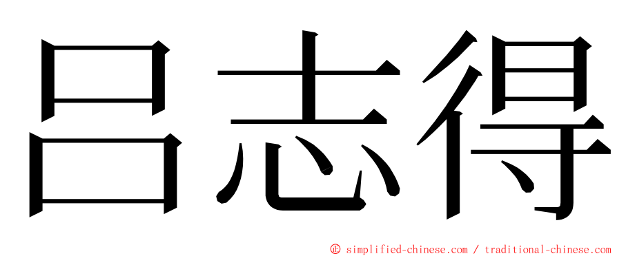 吕志得 ming font