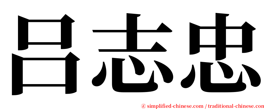 吕志忠 serif font