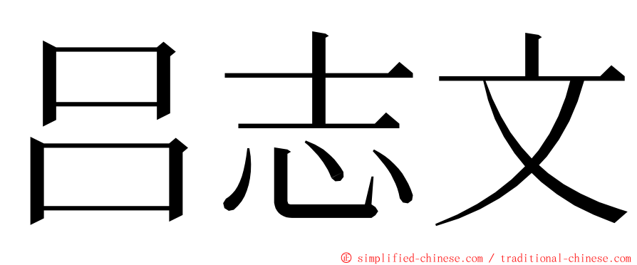 吕志文 ming font