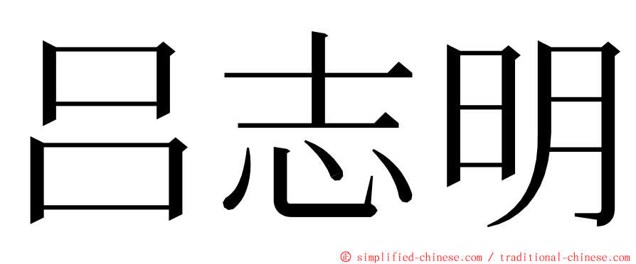 吕志明 ming font