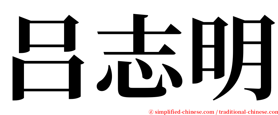 吕志明 serif font