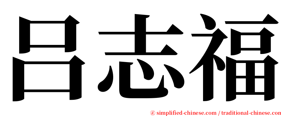 吕志福 serif font