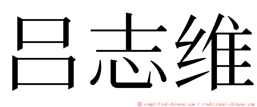 吕志维 ming font