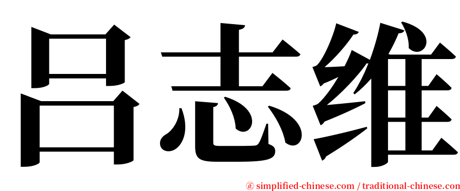 吕志维 serif font