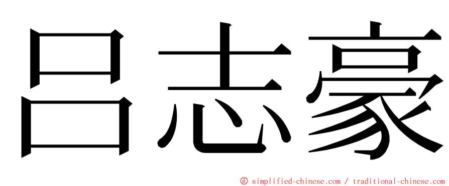 吕志豪 ming font