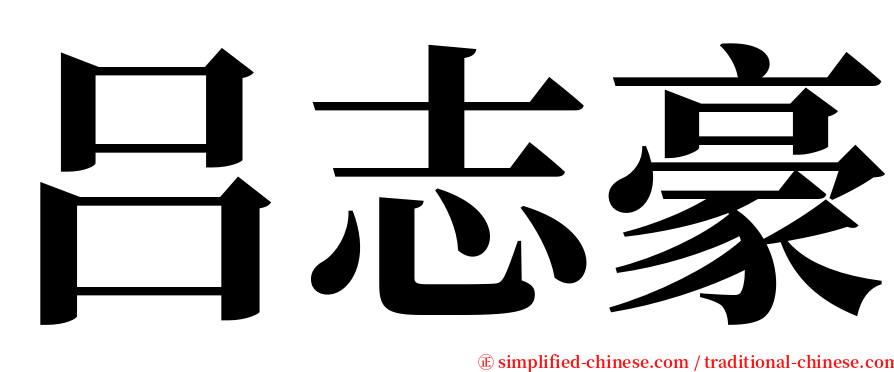 吕志豪 serif font