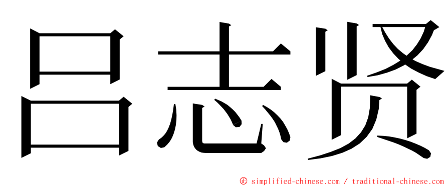 吕志贤 ming font