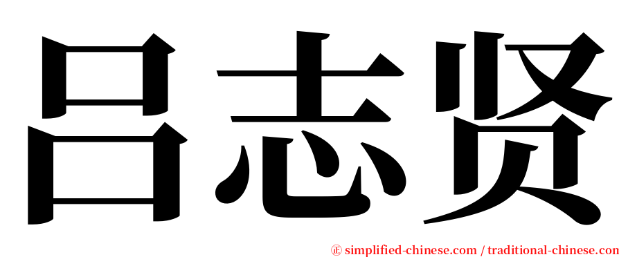 吕志贤 serif font