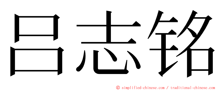 吕志铭 ming font