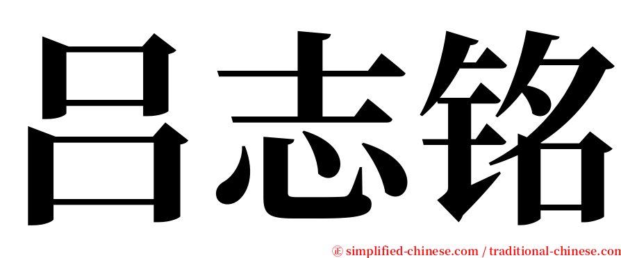 吕志铭 serif font