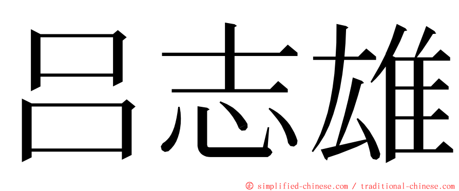 吕志雄 ming font