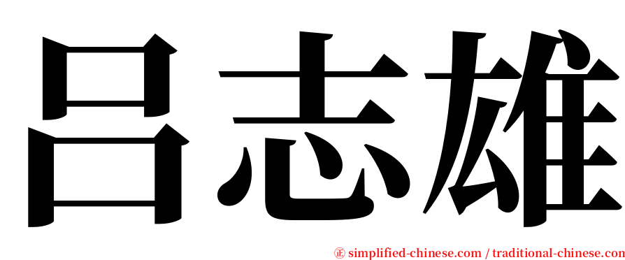 吕志雄 serif font