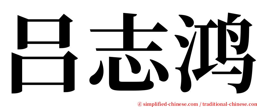 吕志鸿 serif font