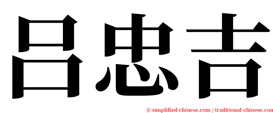 吕忠吉 serif font