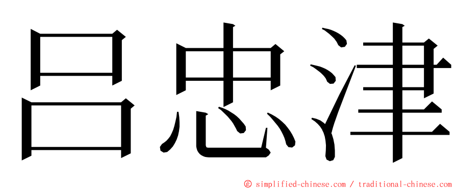 吕忠津 ming font