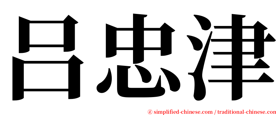 吕忠津 serif font