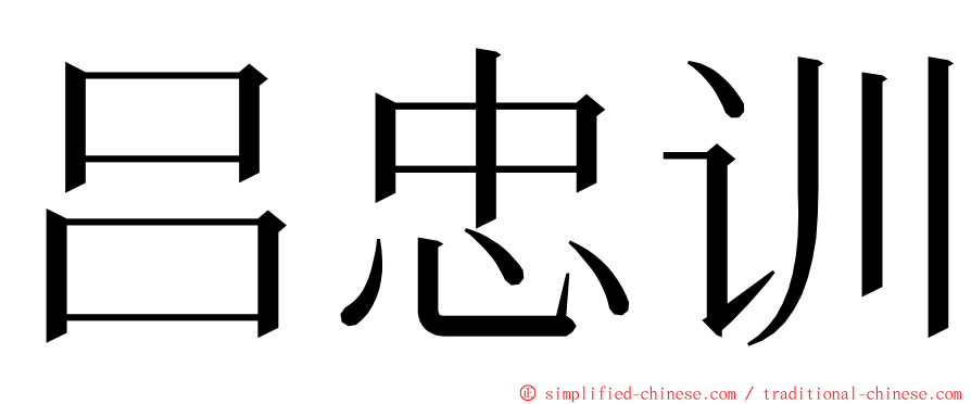 吕忠训 ming font