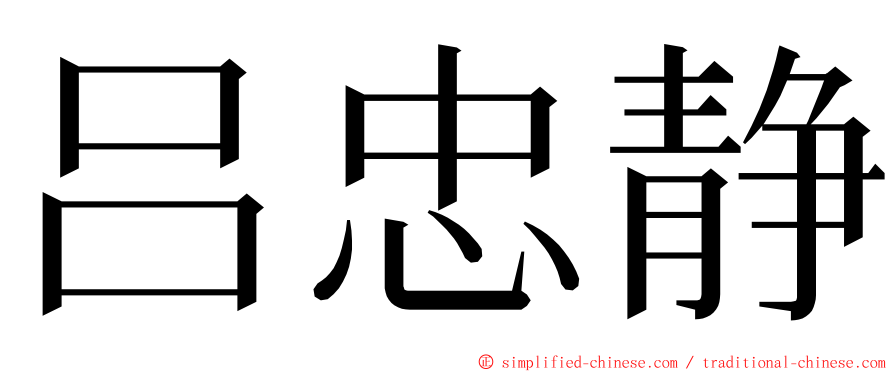 吕忠静 ming font