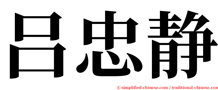 吕忠静 serif font