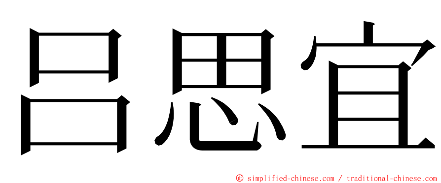 吕思宜 ming font