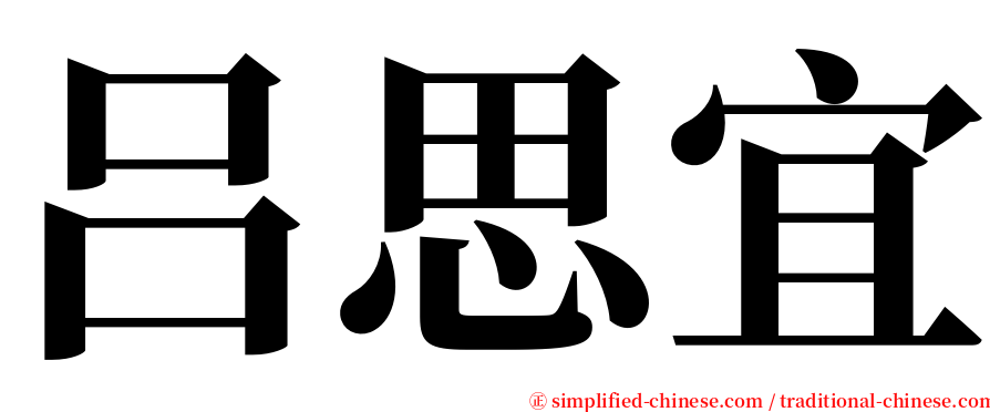 吕思宜 serif font