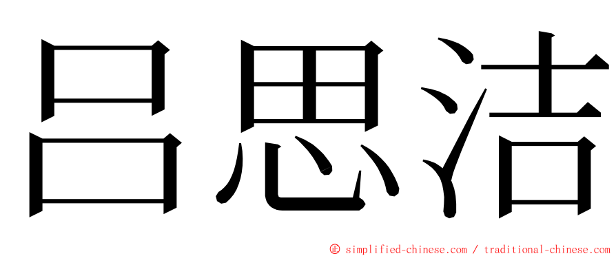 吕思洁 ming font