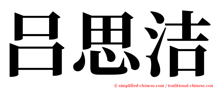 吕思洁 serif font