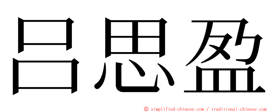 吕思盈 ming font