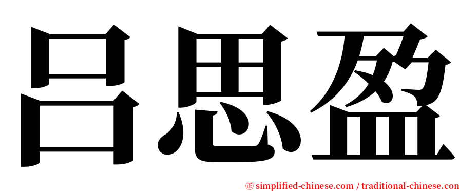 吕思盈 serif font