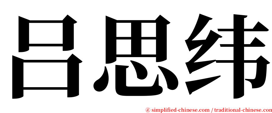 吕思纬 serif font