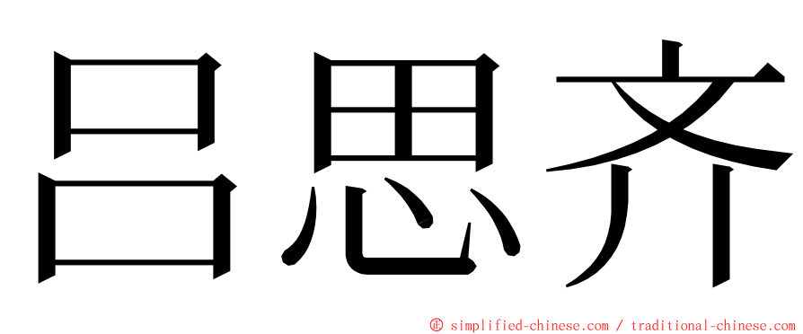 吕思齐 ming font