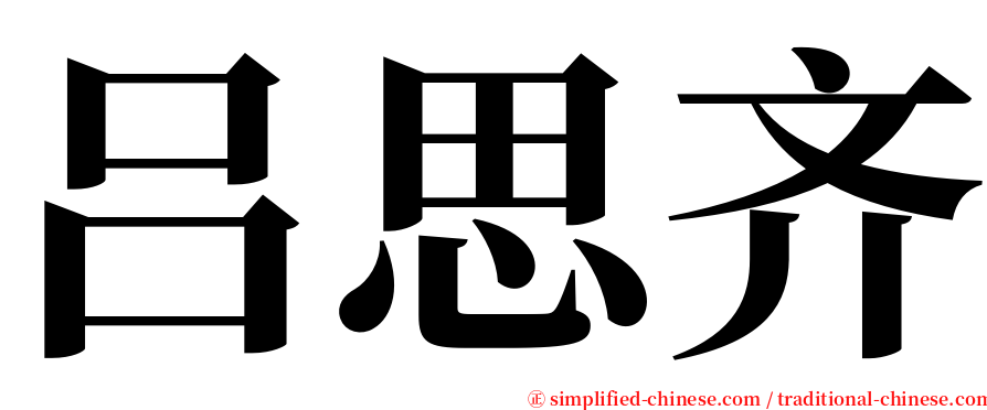 吕思齐 serif font