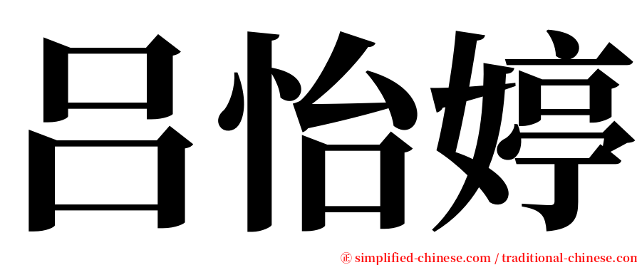 吕怡婷 serif font