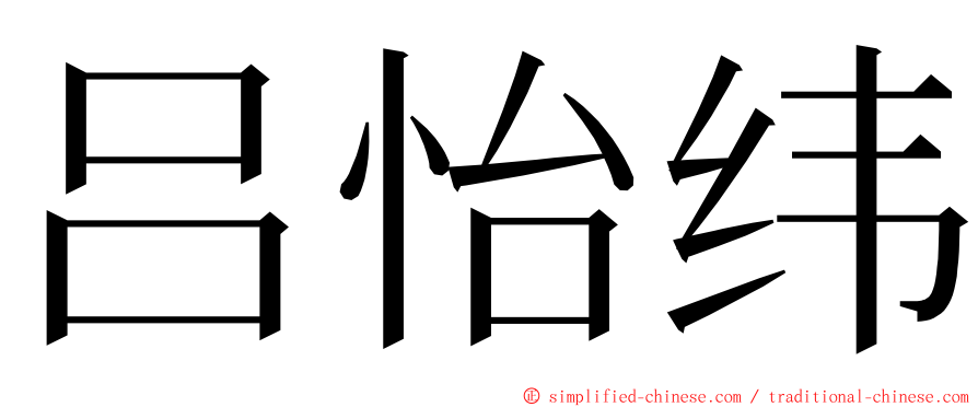 吕怡纬 ming font