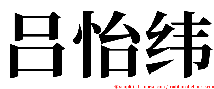 吕怡纬 serif font