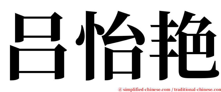 吕怡艳 serif font