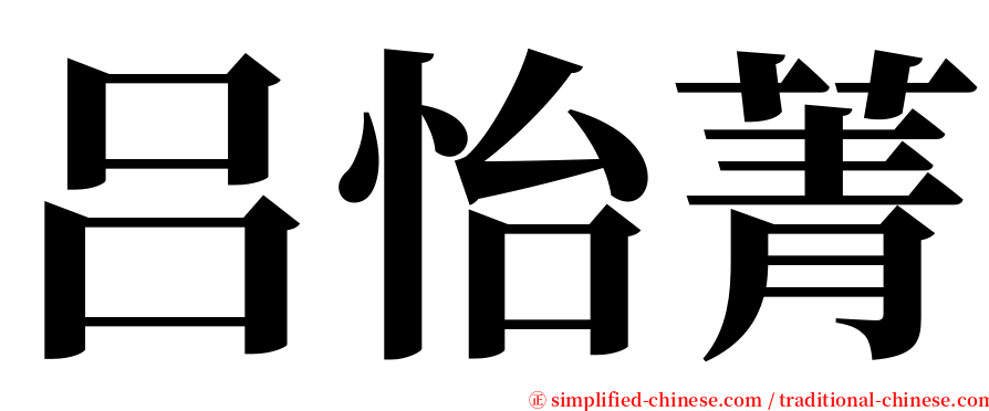 吕怡菁 serif font
