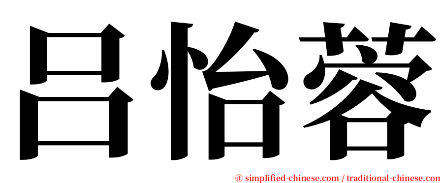 吕怡蓉 serif font