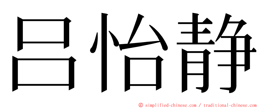 吕怡静 ming font