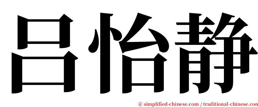 吕怡静 serif font
