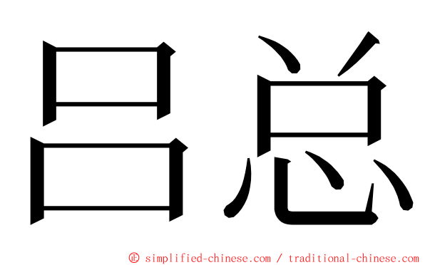 吕总 ming font