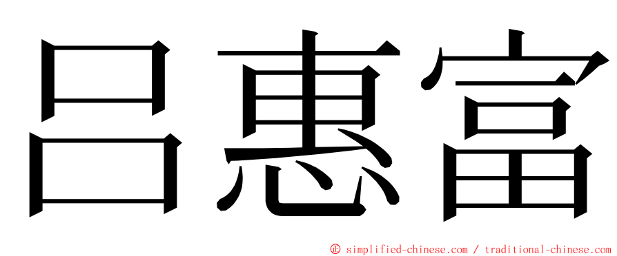 吕惠富 ming font